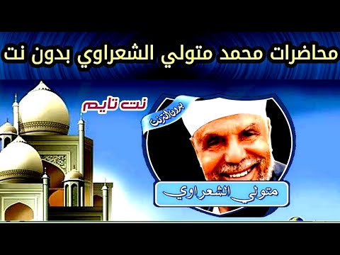 برنامج الشعراوي الكامل بدون إنترنت 