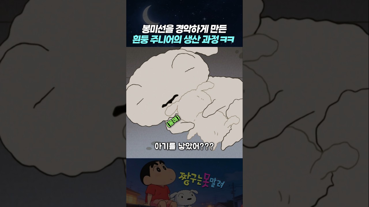봉미선을 경악하게 만든 흰둥 주니어의 생산 과정 ㅋㅋ