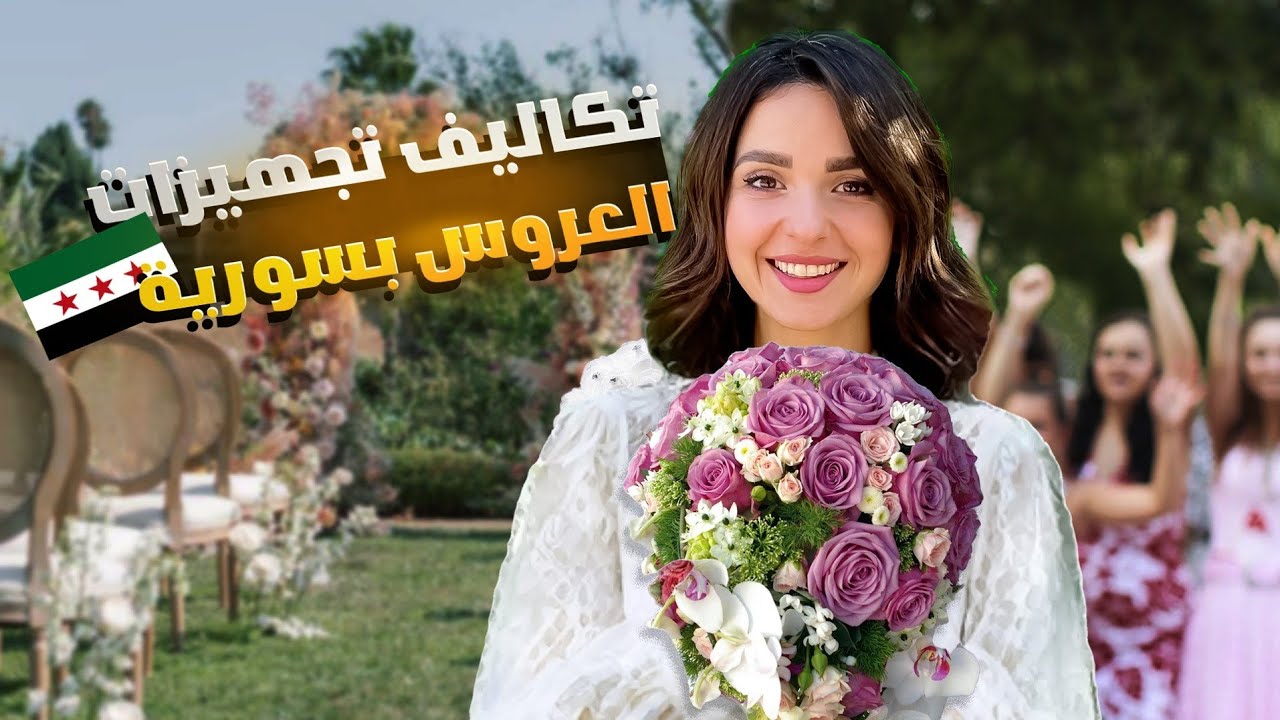 تكاليف تجهيزات العروس في سوريا لعام 2025 👰😍