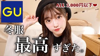 GUの冬服で絶対失敗しないアイテムはこれ！！全部3,000円以下。シーン別コーデ紹介あります☃️