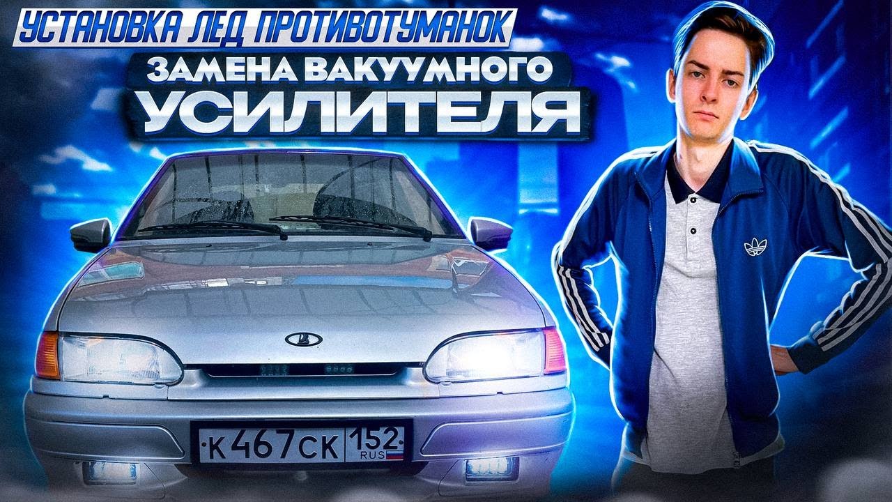 Установка LED ТУМАНОК И ЗАМЕНА ВАКУМНИКА ВАЗ 2114 - YouTube