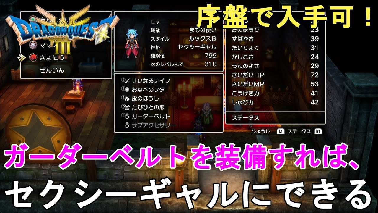 ドラクエ3 HD-2D】ガーダーベルトを装備すれば性格をセクシーギャルに