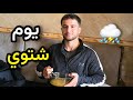 يوم شتاء مع تقلب الطقس عملنا أطيب حلو 