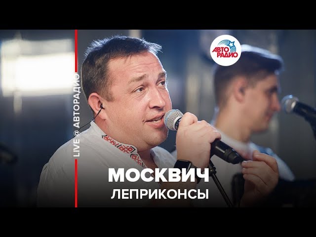 Tonton Леприконсы - Москвич (LIVE @ Авторадио) di YouTube