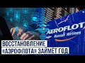 Кибератака на «Аэрофлот»: восстановление IT-систем может занять до года ✈️