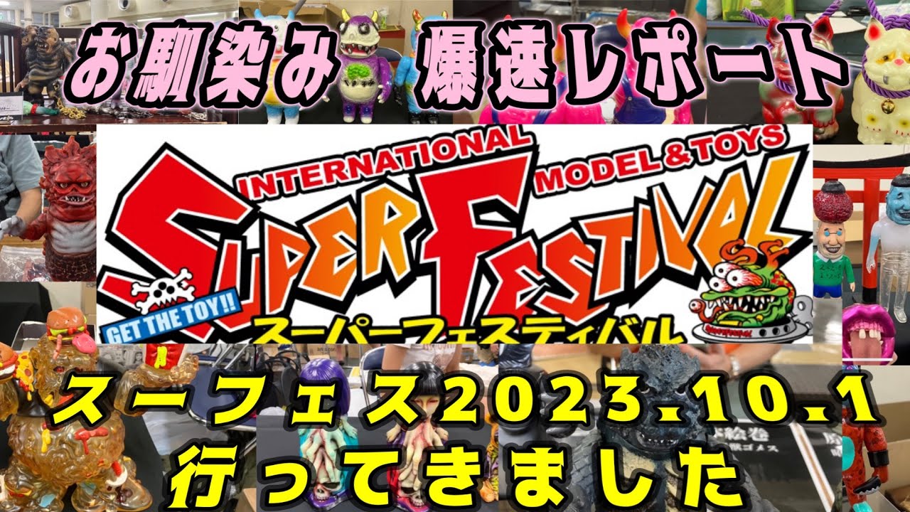 【sofubi】爆速‼︎会場レポート　スーパーフェスティバル86〜久々のスーフェス行ってきました！！〜