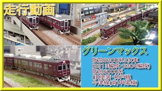 【走行動画】グリーンマックス 阪急8300系 3次車 8304編成 8315編成 阪急6000系 旧塗装・神戸線・今津線(南)【鉄道模型・Nゲージ】