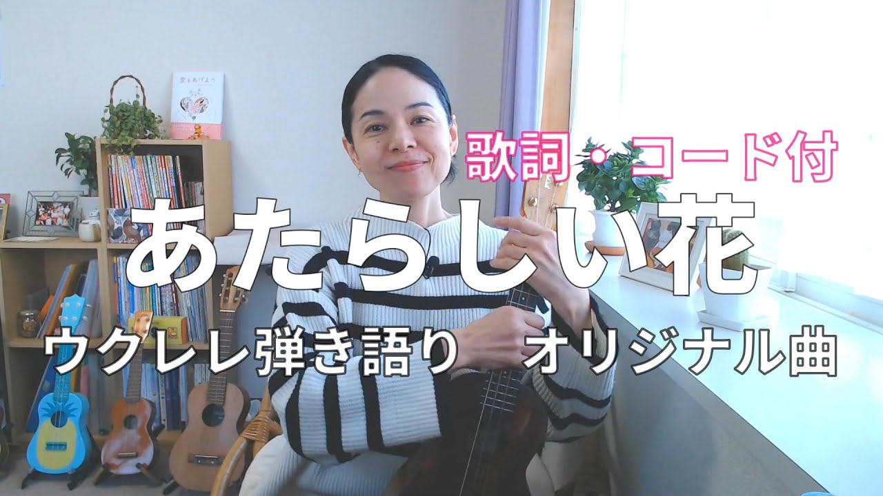 あたらしい花/ウクレレ弾き語りオリジナル曲（歌詞・コード付）