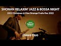 フルライブ演奏 (34分) / 2022年12月【Oowa Duo】大磯 すとれんじふるうつ ~湘南リラクシンジャズボッサ ナイト 2022 Christmas~