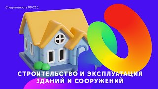 Специальность 08.02.01 Строительство и эксплуатация зданий и сооружений