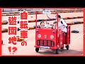 【子連れ穴場スポット】サイクルスポーツセンターで遊んできました!