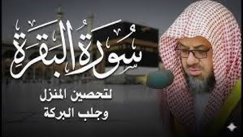 سورة البقرة {كاملة} دون إعلانات داخلها تحصين المنزل الشيخ سعود الشريم surah baqarah Saud Shuraim