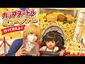 【Vlog】アラサー女が年下旦那と一歳の娘とカップヌードルミュージアムに行くだけの動画★