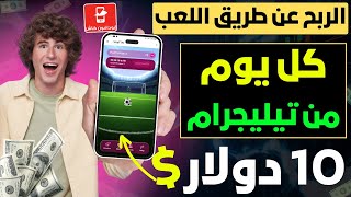 الربح من الانترنت 10$ كل يوم من لعبة كرة القدم والسحب فودافون كاش | بوت تيليجرام جديد