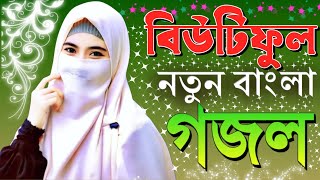 নতুন বাংলা গজল, ইসলামিক বাংলা গজল, Bangla gojol, New Bangla Gojol, ghazal 2023, gojol 2023,