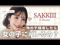 【男性からの質問】他の子指名したら女の子にバレるの？元No. 1風俗キャストSakkiiiがズバリお答えします♡