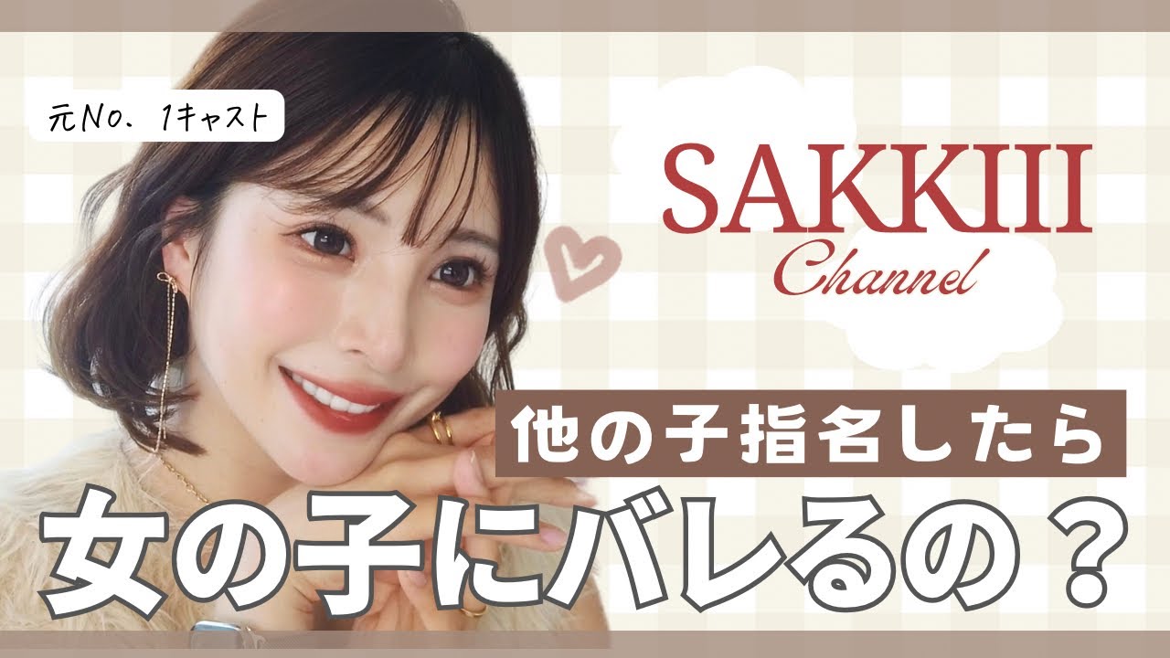 【男性からの質問】他の子指名したら女の子にバレるの？元No. 1風俗キャストSakkiiiがズバリお答えします♡