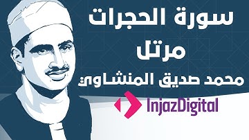 Mohamed Seddiq Al Minshawi - Al-Hujurat - Murttal  محمد صديق المنشاوي - سورة الحجرات - مرتل