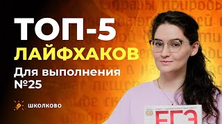 ТОП-5 лайфхаков для задания 25 из ЕГЭ по русскому языку