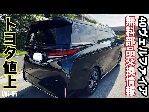 TOYOTA 40 Vellfire: Price increase😡 and other free parts