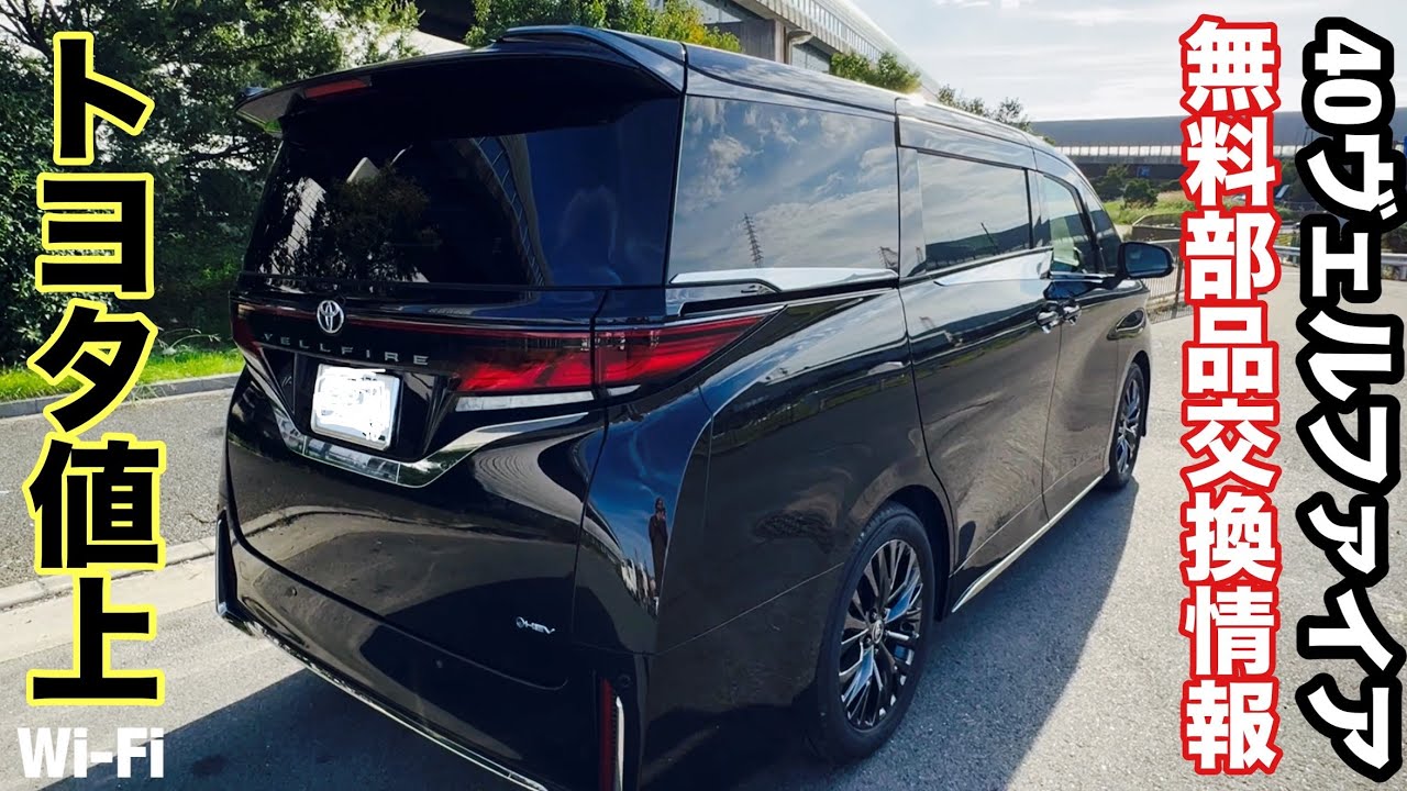 TOYOTA 40 Vellfire: Price increase😡 and other free parts