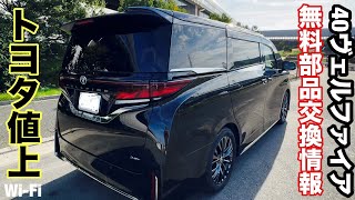 TOYOTA 40 Vellfire: Price increase😡 and other free parts