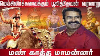 மன்னர் பூலித்தேவன் | வீரம் செறிந்த போராட்டம் - சீமான் பேச்சு | Pulithevan history | Seeman speech