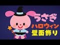 「ハロウィン ウィッチ うさぎ」壁面飾りの作り方！無料型紙で簡単！秋 冬  10月 11月 画用紙 工作 壁面装飾 ペーパークラフト paper craft