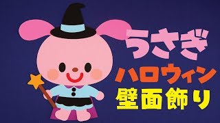「ハロウィン ウィッチ うさぎ」壁面飾りの作り方！無料型紙で簡単！秋 冬  10月 11月 画用紙 工作 壁面装飾 ペーパークラフト paper craft