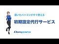 ドスパラなら煩わしい初期設定は不要!?初期設定代行サービスをご紹介☆【お勧め】