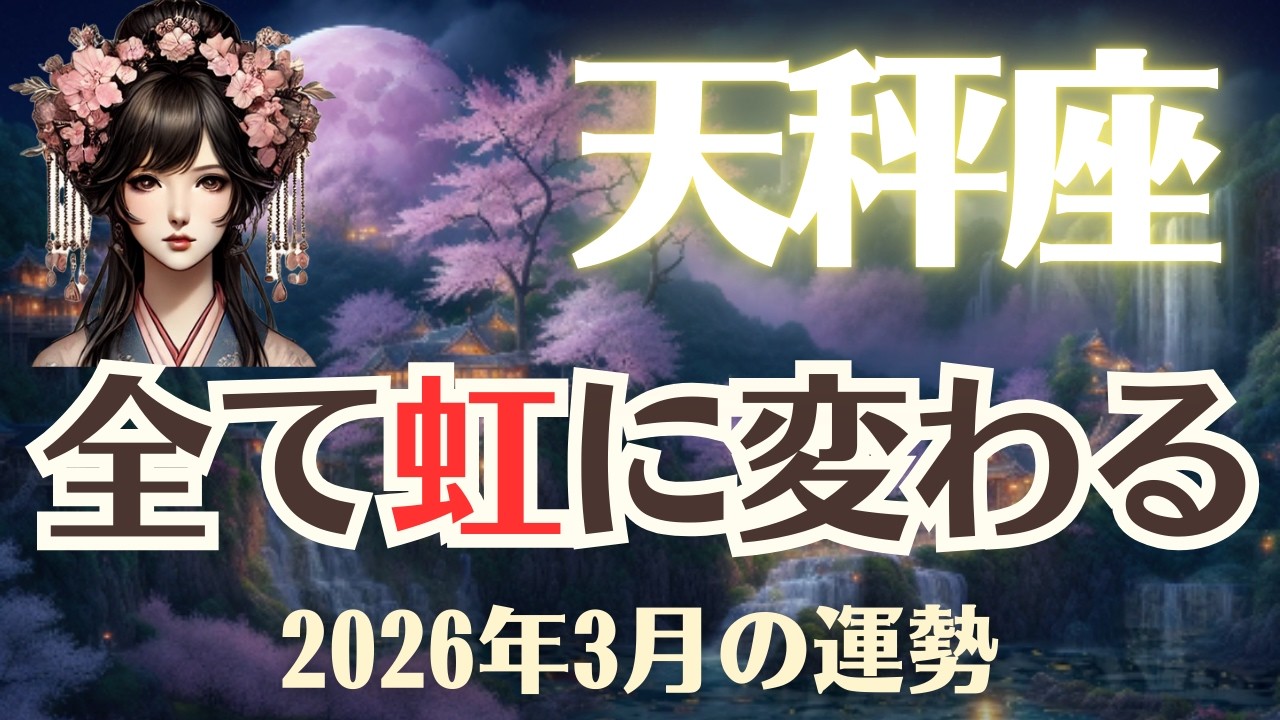 【天秤座】2026年3月「てんびん座の運勢」
