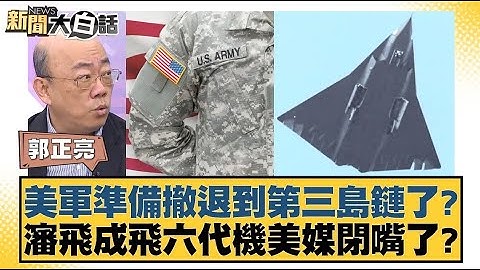 美軍準備撤退到第三島鏈了？瀋飛成飛六代機美媒閉嘴了？【新聞大白話】20250103