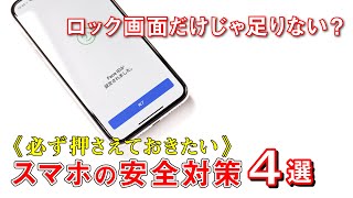 【安全対策】これだけは押さえておきたいスマホの安全対策～フィッシングサイトやメールの見分け方や紛失時の対応まで～