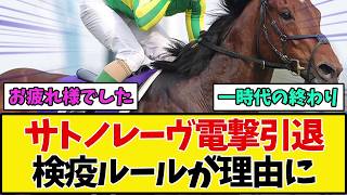 【サトノレーヴ】高松宮記念連覇の名スプリンターが電撃引退…検疫ルールが影響した引退理由とは【競馬】