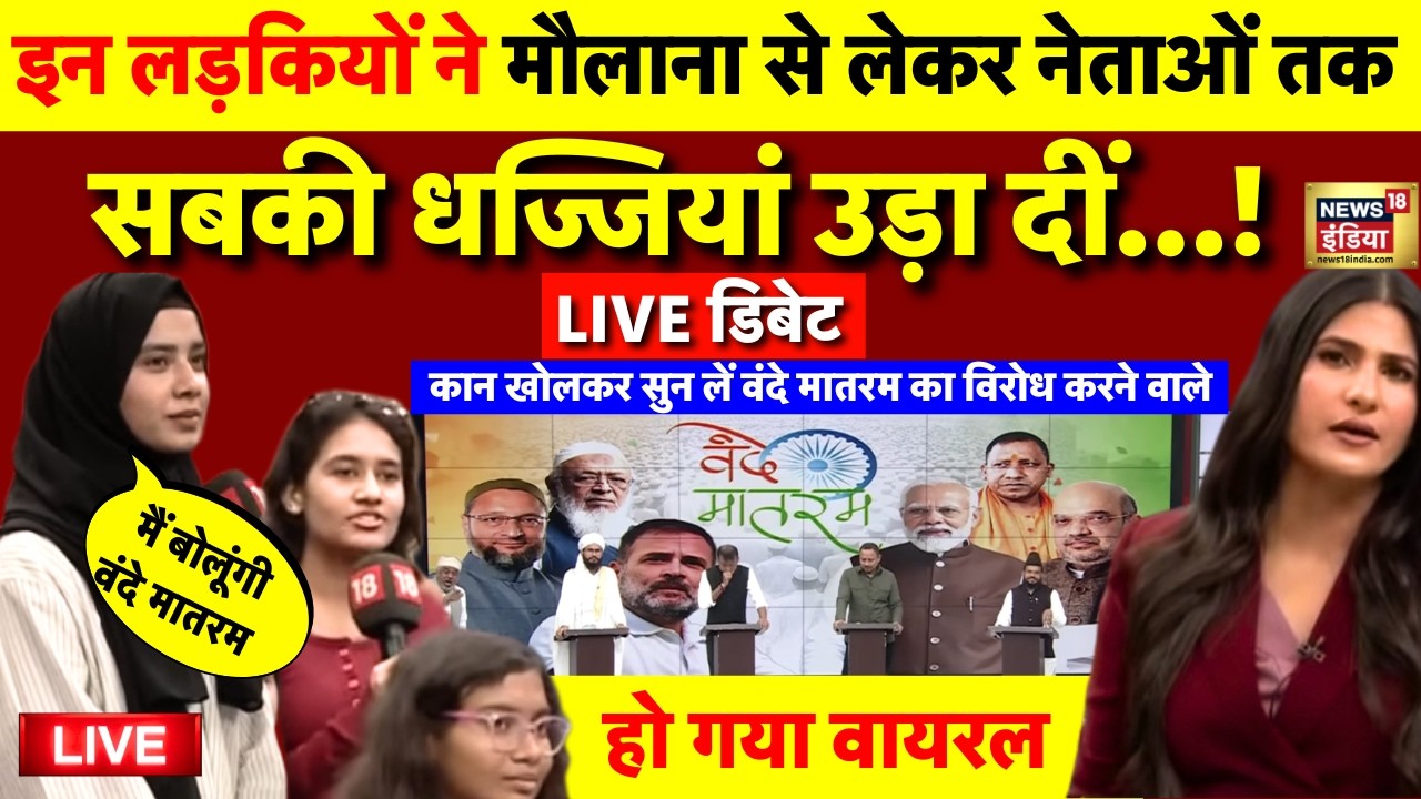 Live: जब लड़कियों ने BJP, SP, AIMIM प्रवक्ता समेत Maulana को भी नहीं छोड़ा! | Rubika Liyaquat | Debate