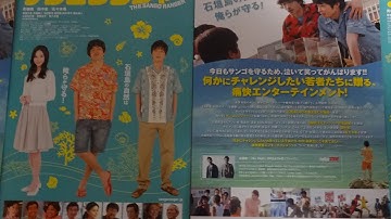 サンゴレンジャー (2013) 映画チラシ 青柳翔 田中圭 佐々木希