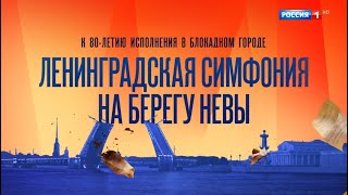 Ленинградская симфония на берегах Невы 2022. Концерт к 80-летию исполнения в блокадном городе
