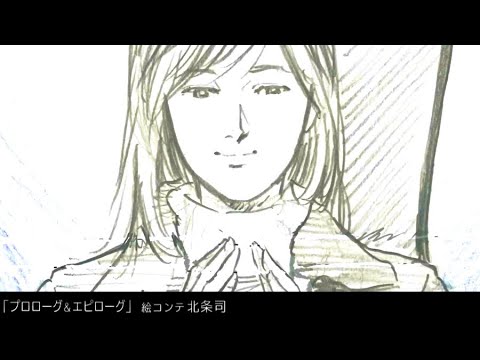 漫画家 北条司 富沢順 次原隆二が描いた絵コンテ Vコンテ 映画