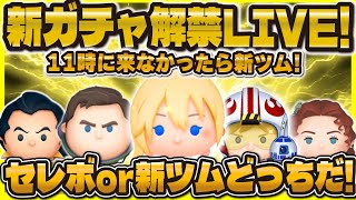 【ツムツム】新ガチャ解禁LIVE！来なかったら新ツム確定！寝坊しました😭