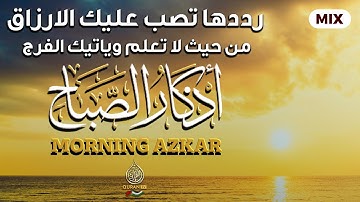 أذكار الصباح - راحة نفسية لا توصف بصوت القارئ مختار الحاج Morning Athkar Dzkir Pagi Mukhtar Al Hajj