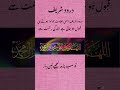 #islam#shorts#youtubeshorts#urdu#quotes#urduquotesmiracle#درود شریف#