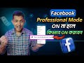 ফেসবুক Professional Mode অন করার উপায় / Facebook Professional Mode Option Problem