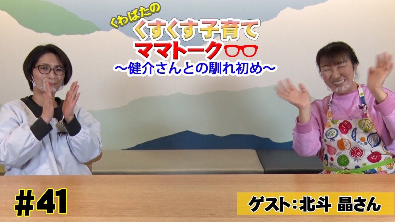 【ゲスト：北斗 晶】くすくす子育てママトーク〜健介さんとの馴れ初め〜【育児】 ４１回