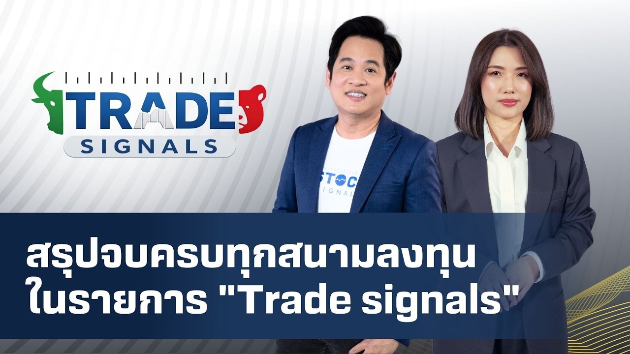 Trade Signal | สรุปจบครบทุกสนามลงทุนในรายการ "Trade signals"