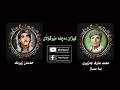 حە سە ن زیرە ک محمد عارف جە زیری کیژان دە چنە مێرگۆڵان Hasan Zirak حە سە ن زیرە ک محمد عارف جە زیری کیژان دە چنە مێرگۆڵان Hasan Zirak