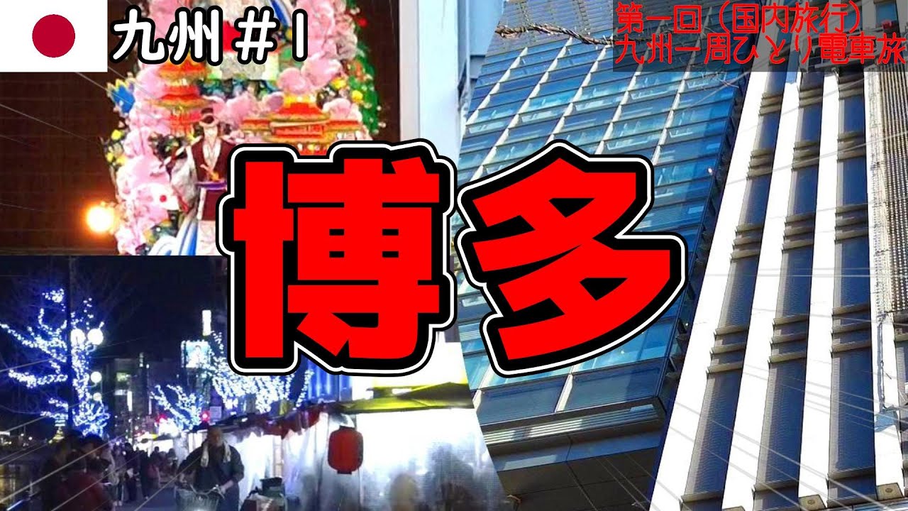 福岡 博多･天神･中洲に行ってみたらヤバかったんだが･･･│ジェットスター行く福岡│居酒屋 ラーメン屋 などグルメ調査【福岡無計画旅行（ノープラン）で街ぶら散策観光旅行！ひとり旅】