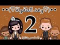 وعد الطفولة الحلقة رقم 2 غموض حماس توكا بوكا Toca Boca 