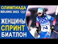 ОЛИМПИАДА. Спринт. ЖЕНЩИНЫ. Пекин. 11.02.22. Прямая Трансляция. Биатлон Онлайн