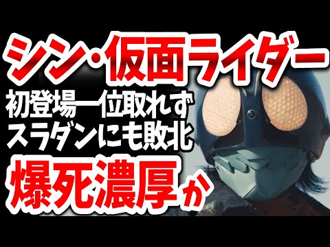 「シン･仮面ライダー」前代未聞の大爆死！公開からわずか４ヶ月でアマプラ落ち！初登場一位を目黒蓮に奪われスラダンにも抜かれる散々な結果に！【ネットの反応】