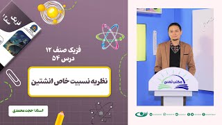 فیزیک صنف دوازدهم- جلسه پنجاه و چهارم - موضوع: نظریه نسبیت خاص انشتین 16.3.1403